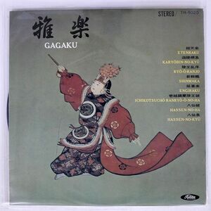 宮内庁楽部/雅楽（GAGAKU）/TOSHIBA TH9020 LP