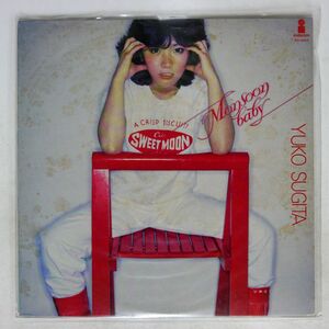 杉田優子/モンスーン・ベイビー/INVITATION VIH6014 LP