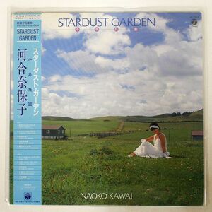 帯付き 河合奈保子/スターダスト・ガーデン 〈千・年・庭・園〉/COLUMBIA AF7343 LP