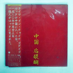 帯付き ゴダイゴ/中国 后醍醐/COLUMBIA AF7026AX LP