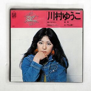 川村ゆうこ/風になりたい/FOR LIFE FLC7 7 □