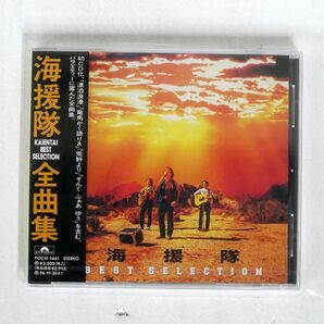 未開封 海援隊/全曲集/ユニバーサルミュージック POCH1441 CD □の画像1