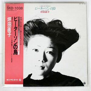 帯付き 坪田直子/ピーターソンの鳥/KING SKD1038 LP