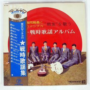 帯付き 鶴岡雅義と東京ロマンチカ/戦時歌謡集/TEICHIKU SL25 LP