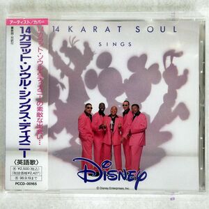 14 KARAT SOUL SINGS DISNEY/14 KARAT SOUL SINGS DISNEY/WALT DISNEY RECORDS PCCD00165 CD □
