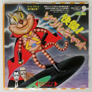 ホット・ブラッド/快傑！ソウル・キャット LE CHAT/OVERSEAS MA50V 7 □