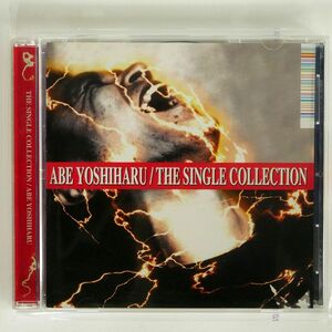 阿部義晴/SINGLE COLLECTION/インデーズ・メーカー TDCD-90686 CD □