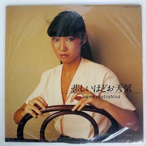 松任谷由実/悲しいほどお天気/EXPRESS ETP80118 LP