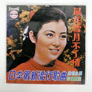 VA/日本最新流行歌曲/CHINA MOON CMLP444 LP