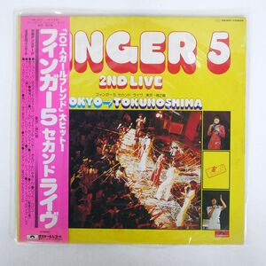 帯付き フィンガー5/2ND LIVE/POLYDOR MR3027 LP