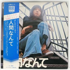 帯付き 吉田拓郎/人間なんて/ELEC ELEC2003 LPの画像1