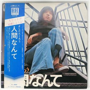 帯付き 吉田拓郎/人間なんて/ELEC ELEC2003 LP