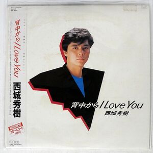 帯付き 見本盤 西城秀樹/背中からI LOVE YOU/RCA RHL8378 LP