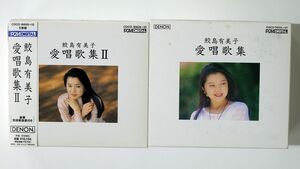 CD、一部帯付き 鮫島有美子　愛唱歌集/2BOXセット