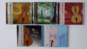 CD、帯付き 癒しのチェロ/５枚セット