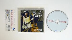 帯 彼方彩夏/魔女っ娘☆まじかるん 清純ロマンチカ/D FACTORY CD □