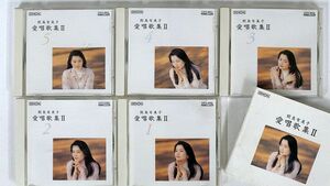 CD 鮫島有美子・愛唱歌集/５枚セット