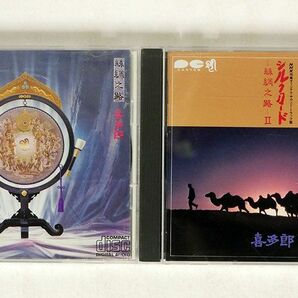 CD 喜多郎/２枚セットの画像1