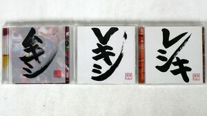 CD レキシ/３枚セット