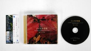 岸ミツアキ/ジャズ抒情歌/カメラータ トウキョウ CMSB28025 CD □