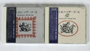 CD、帯付き マザーグース/２枚セット