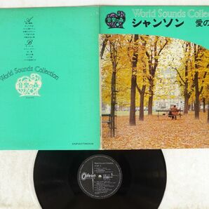 VA/WORLD SOUND COLLECTION VOLUME 11 シャンソン 愛の讃歌/ODEON OSF 111 LPの画像1