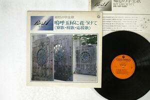 郷愁の学生歌/嗚呼玉杯に花うけて/COLUMBIA GZ-7129 LP
