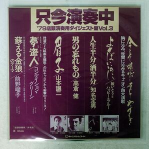 プロモ VA(永井龍雲)/’79店頭演奏用ダイジェスト盤VOL.3/CANYON B1044 LPの画像1