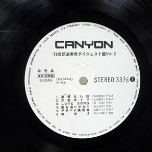 プロモ VA(永井龍雲)/’79店頭演奏用ダイジェスト盤VOL.3/CANYON B1044 LPの画像2