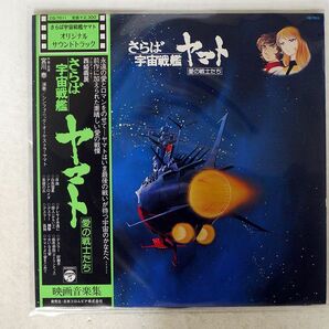 宮川泰/さらば宇宙戦艦ヤマト (愛の戦士たち)/COLUMBIA CQ7011 LPの画像1