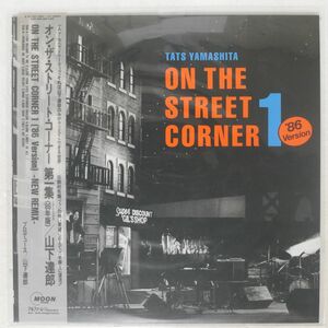 帯付き 山下達郎/ON THE STREET CORNER 1 -’86 VERSION/MOON MOON25003 LP