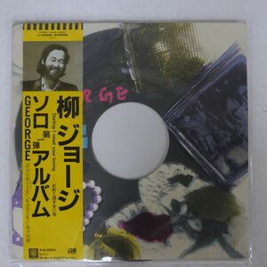 柳ジョージ/GEORGE/ATLANTIC L12525 LP