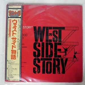 帯付き OST(LEONARD BERNSTEIN)/WEST SIDE STORY/CBS/SONY 25AP 801 LP