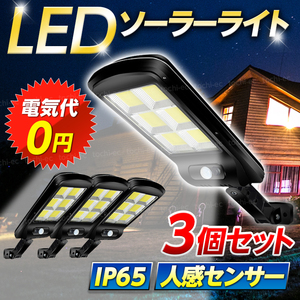 センサーライト ソーラーライト LED 屋外 防水 人感センサー 照明 明暗 駐車場 防犯 ベランダ 明るい 街灯 外 太陽光 3個セット D418