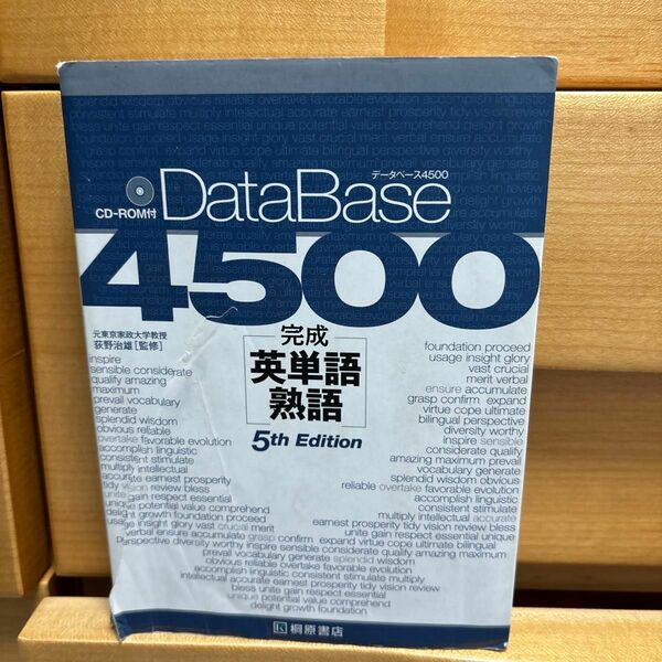 データベース４５００完成英単語・熟語 （第５版） 荻野治雄／監修