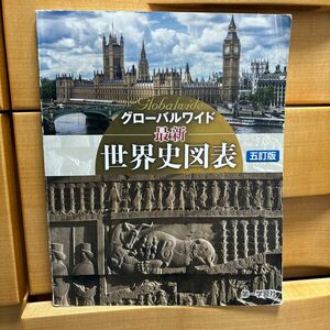 最新世界史図表　５訂版 （グローバルワイド） 第一学習社編集部　編