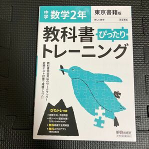 ぴったりトレーニング数学2年 東京書籍版