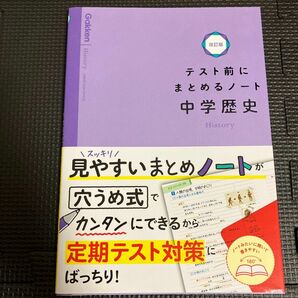 中学歴史 (テスト前にまとめるノート改訂版)