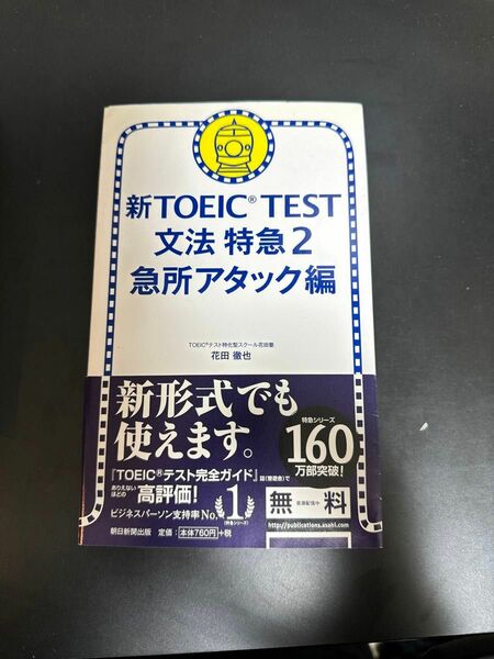 新ＴＯＥＩＣ　ＴＥＳＴ文法特急　２ 花田徹也／著