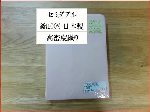 ボックスシーツ　セミダブル　綿100% 日本製 ベットシーツ　さらっとしたシーツ　高密度織り　在庫処分