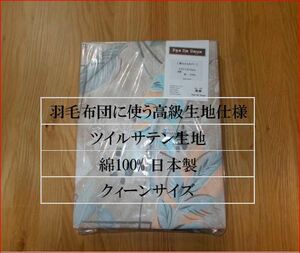 布団カバー　クィーン　羽毛布団カバー　ツイルサテン綿100% 日本製　高級羽毛布団の生地で作りました。