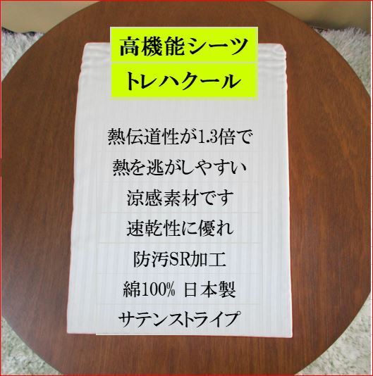 高機能ボックスシーツ　クィーン　トレハクール　ベットシーツ　涼感素材　速乾性　防臭性に優れる　サテンストライプ