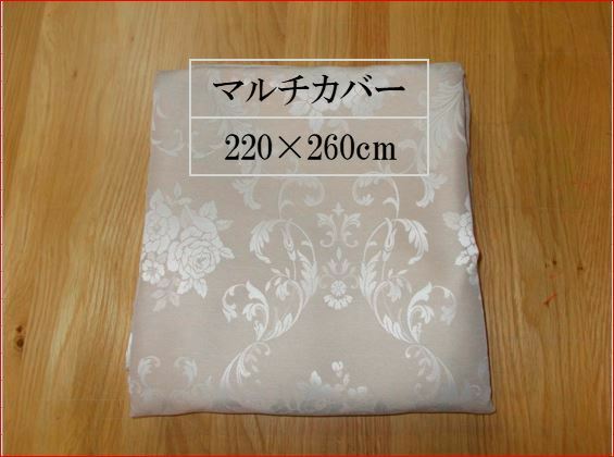 マルチカバー　220×260cm こたつ布団カバー、ベットカバー、ソファーカバーに最適　当社で製作した商品 U-1