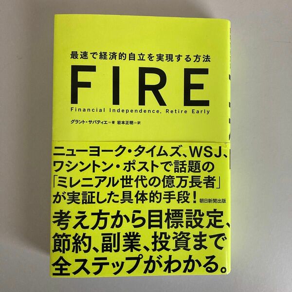 ＦＩＲＥ　最速で経済的自立を実現する方法 グラント・サバティエ／著　岩本正明／訳