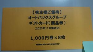 【送料無料】オートバックス　ギフトカード（1000円券×8枚）