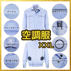 日焼対策！空調作業服 2XL ３L 作業服 綿 ファン付服 熱中症対策 男女兼用 ファン付作業服 長袖 夏用作業服 ファン