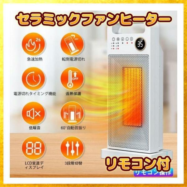 【スピード発送！】セラミックヒーター 小型 電気ファンヒーター 速暖 大風量 自動首振り 省エネ 電気ヒーター 即暖 暖房器具 