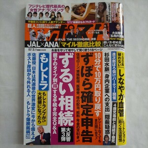 週刊ポスト2024年3月1日号★新藤まなみときちゃんバーレスクダンサーももフジテレビ女子アナウンサー確定申告相続血管大谷翔平マイル比較