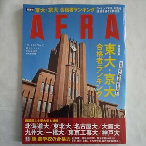 AERA アエラ2024年3月18日号★東大京大合格者ランキング週刊朝日名物企画お引っ越し難関国立主要大学進学校受験トランプ政治経済