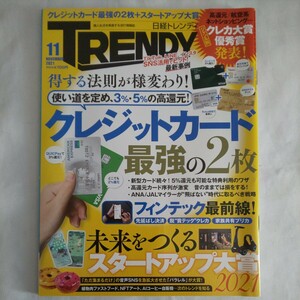 日経トレンディTRENDY2021年11月号★クレジットカードフィンテックスタートアッププリペイドカード還元航空系ネットショッピング